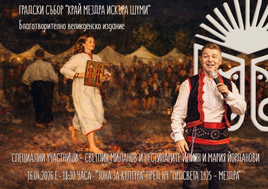 Едно вдъхновяващо културно събитие с кауза: Великденско издание на Градски събор „Край Мездра Искъра шуми“