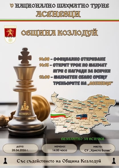 V Национално шахматно турне „Асеневци” в Козлодуй