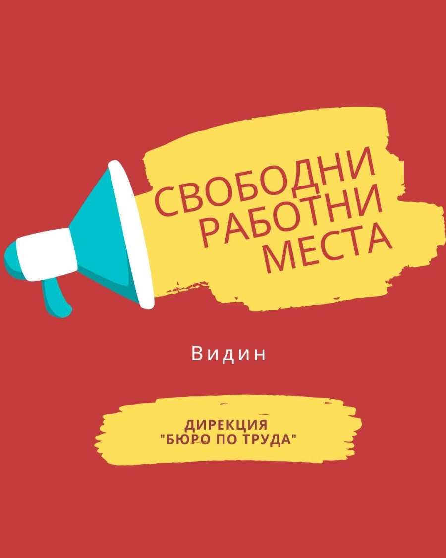 Вижте всички свободни работни места в област Видин/пълен списък/