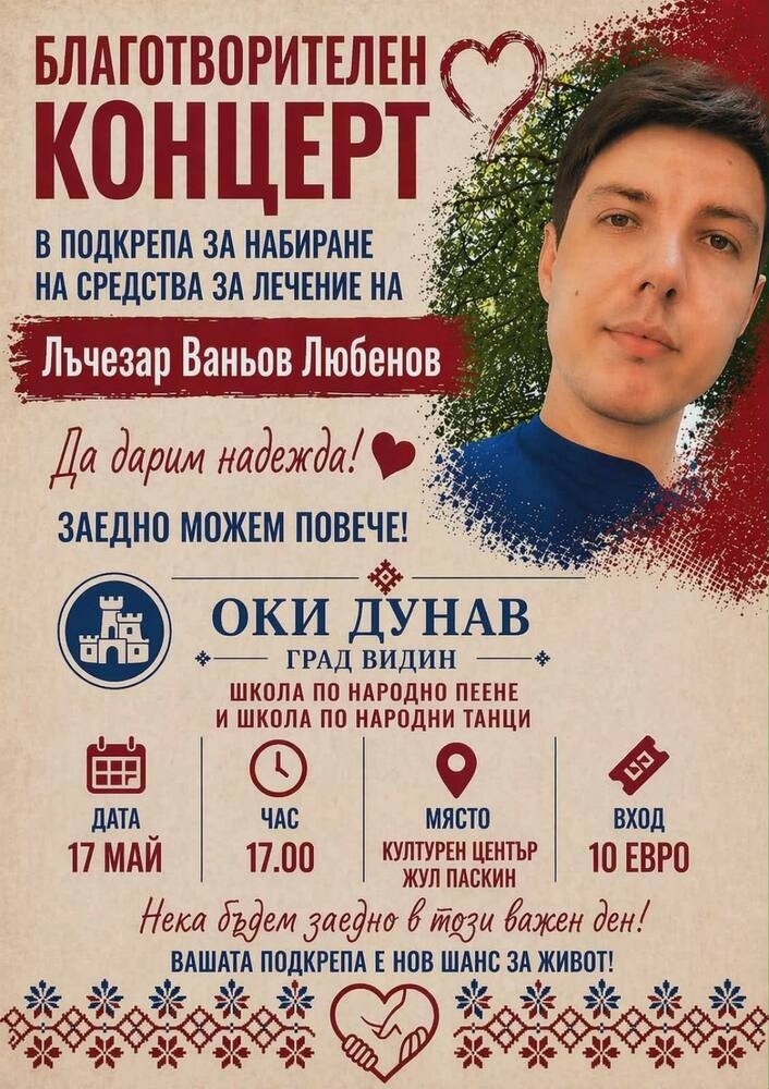 С благотворителен базар и концерт ще бъде подпомогнат 33-годишен мъж от Видин, който се нуждае от скъпоструващо лечение