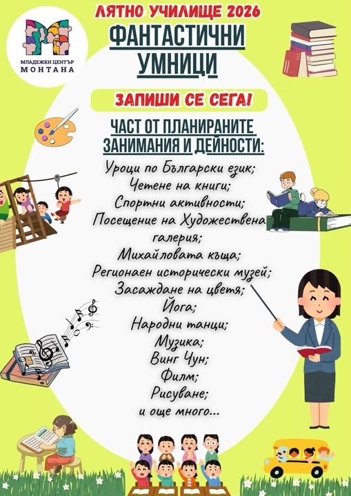 Лятно училище „Фантастични умници“ се завръща в Младежки център Монтана