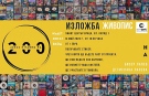 Pop-up изложбата „20x20 е равно на 200“ ще бъде открита в SmArt Center Vratza
