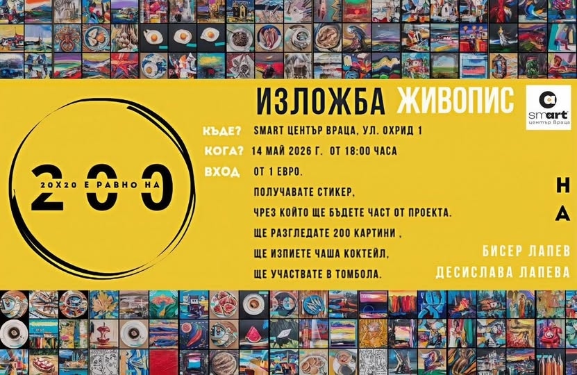 Pop-up изложбата „20x20 е равно на 200“ ще бъде открита в SmArt Center Vratza