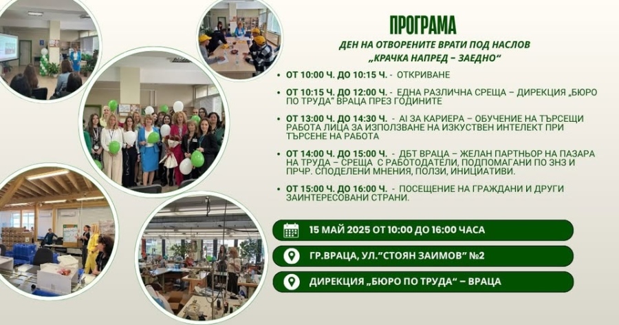 Ден на отворените врати ще се проведе в “Бюро труда” – Враца