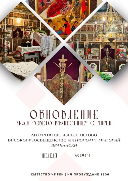 Освещават „Свето Възнесение“ в Чирен