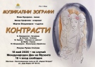 Музика и живопис се срещат в Монтана в „Контрасти“
