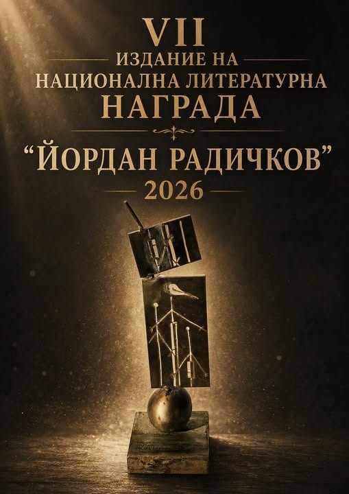 Община Берковица обявява VII издание на Националната литературна награда „Йордан Радичков“ 