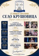 Село Крушовица отбелязва своя традиционен събор с четиридневна празнична програма