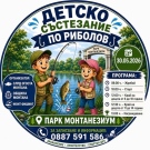 Риболовно състезание за деца в парк „Монтанензиум“