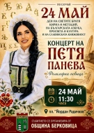 Петя Панева с концерт в Берковица на 24 май