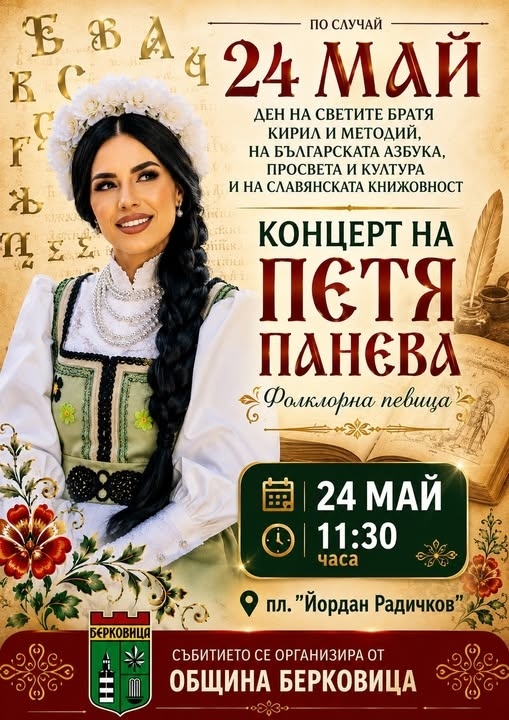 Петя Панева с концерт в Берковица на 24 май