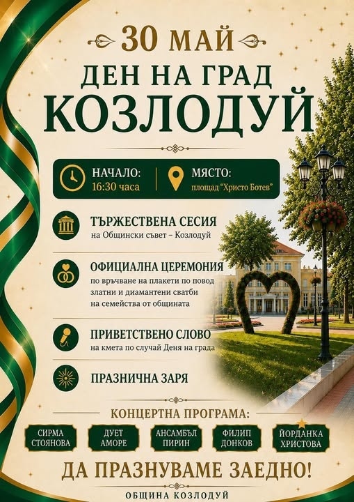 Козлодуй ще отбележи своя празник с тържествена програма, изпълнена с музика и празнично настроение