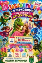 Община Берковица кани на щуро детско парти за 1 юни