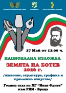 РИМ Враца открива изложба  \