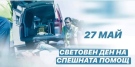 27 май – Световен ден на Спешната медицинска помощ