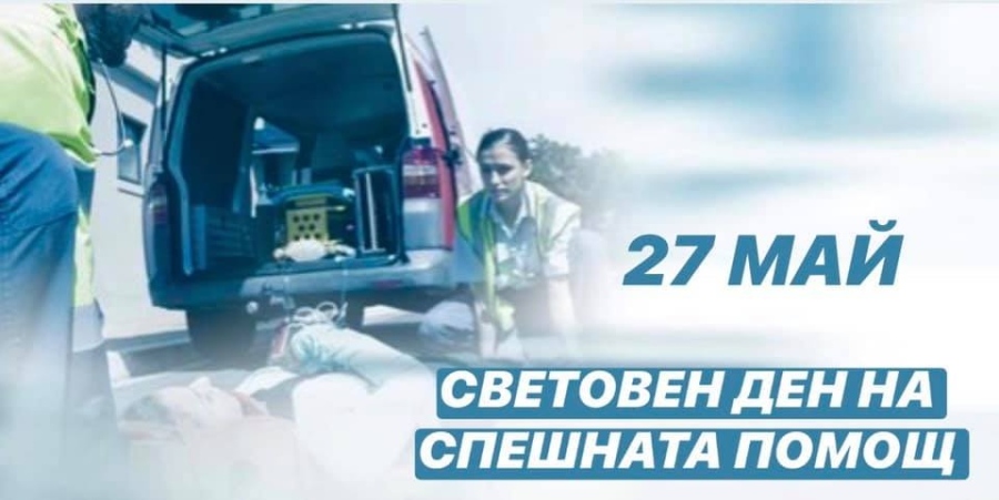27 май – Световен ден на Спешната медицинска помощ