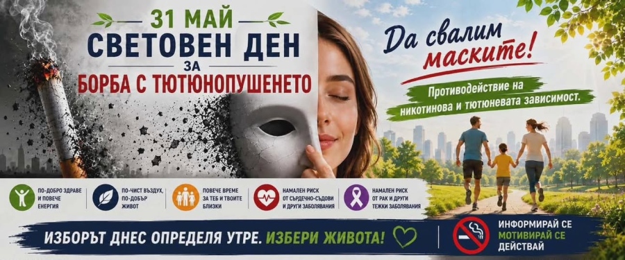 Враца, отбелязва Международния ден без тютюнев дим с кампанията „Ябълка срещу цигара“