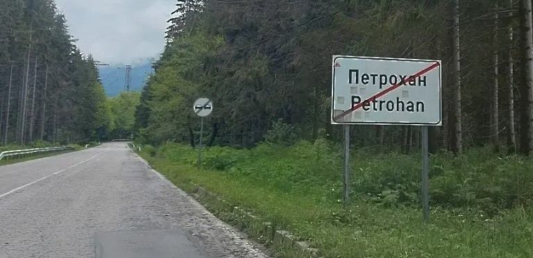 Временно се ограничава движението в една лента през прохода „Петрохан“ 