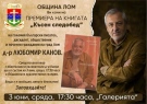 Д-р Канов се завръща с нова книга в Лом