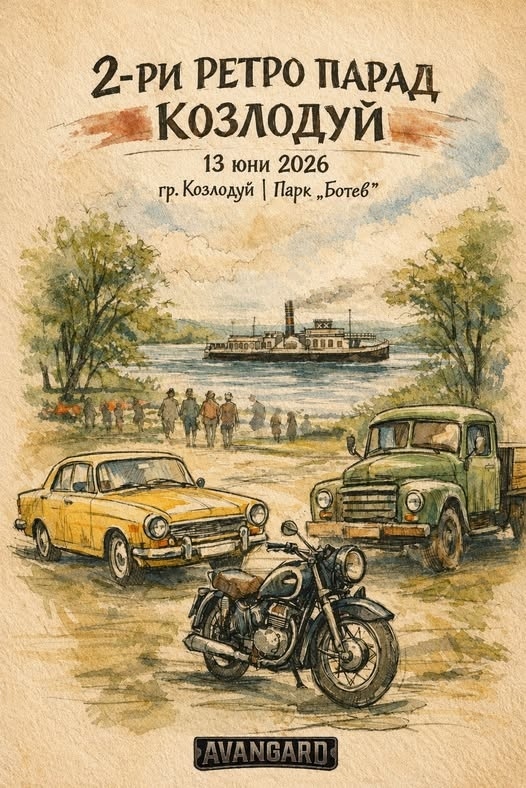 Предстои 2-ри Ретро парад Козлодуй