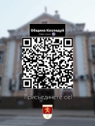 Община Козлодуй: Бъдете информирани навреме!