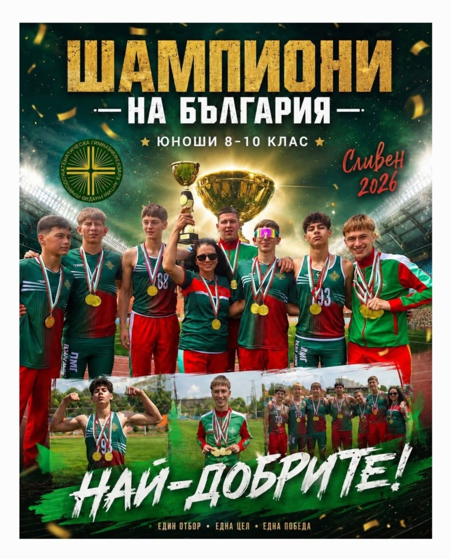 Лекоатлетите на видинската математическа гимназия станаха шампиони на България