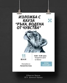 Изложба с кауза във Враца: „Ръка, водена от чувства“