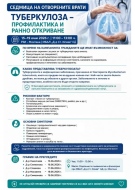 „Седмица на отворените врати“ за туберкулоза в Монтана