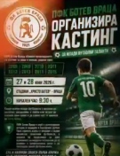 Ботев Враца организира кастинг за млади футболни таланти
