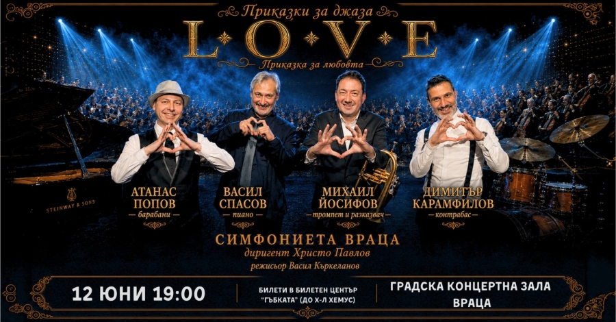 Симфониета-Враца с известни джаз музиканти в L.O.V.E.  „Приказка за любовта\