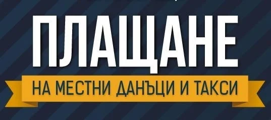 Община Мездра напомня, че на 30 юни изтича крайният срок за плащане на първата вноска на местните данъци и такси