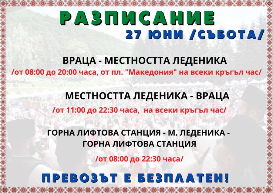 Община Враца организира безплатен транспорт за фолклорния събор „Леденика“