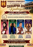 Специални гости и много атракциони по време на „Панаирни дни Криводол 2026“
