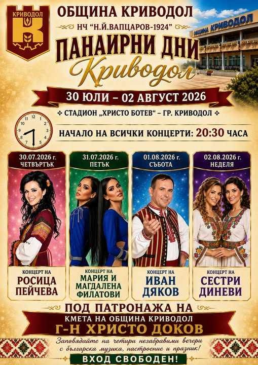Специални гости и много атракциони по време на „Панаирни дни Криводол 2026“