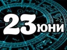 Дневен хороскоп за 23 юни 2026 г.