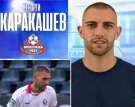 Георги Каракашев е играч на Монтана