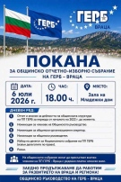 ГЕРБ – Враца кани всички членове на партията да вземат участие в Общинското отчетно-изборно събрание