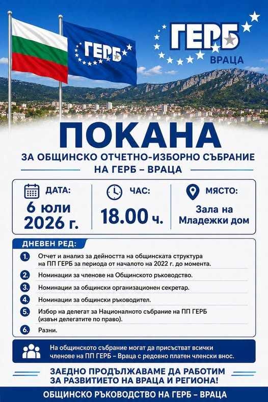 ГЕРБ – Враца кани всички членове на партията да вземат участие в Общинското отчетно-изборно събрание