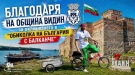 Видин посреща Мартин Гергов и легендарното „Балканче“