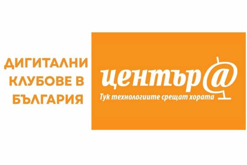 Дигиталните клубове в община Берковица – възможност за знания, подкрепа и нови умения