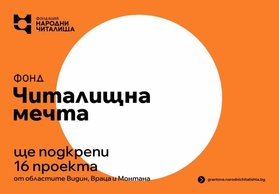Фонд „Читалищна мечта\