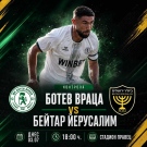 Ботев играе днес