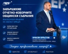 Красен Кръстев: Благодаря за доверието, единството и отдадеността!