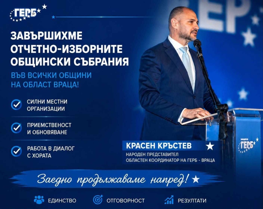 Красен Кръстев: Благодаря за доверието, единството и отдадеността!