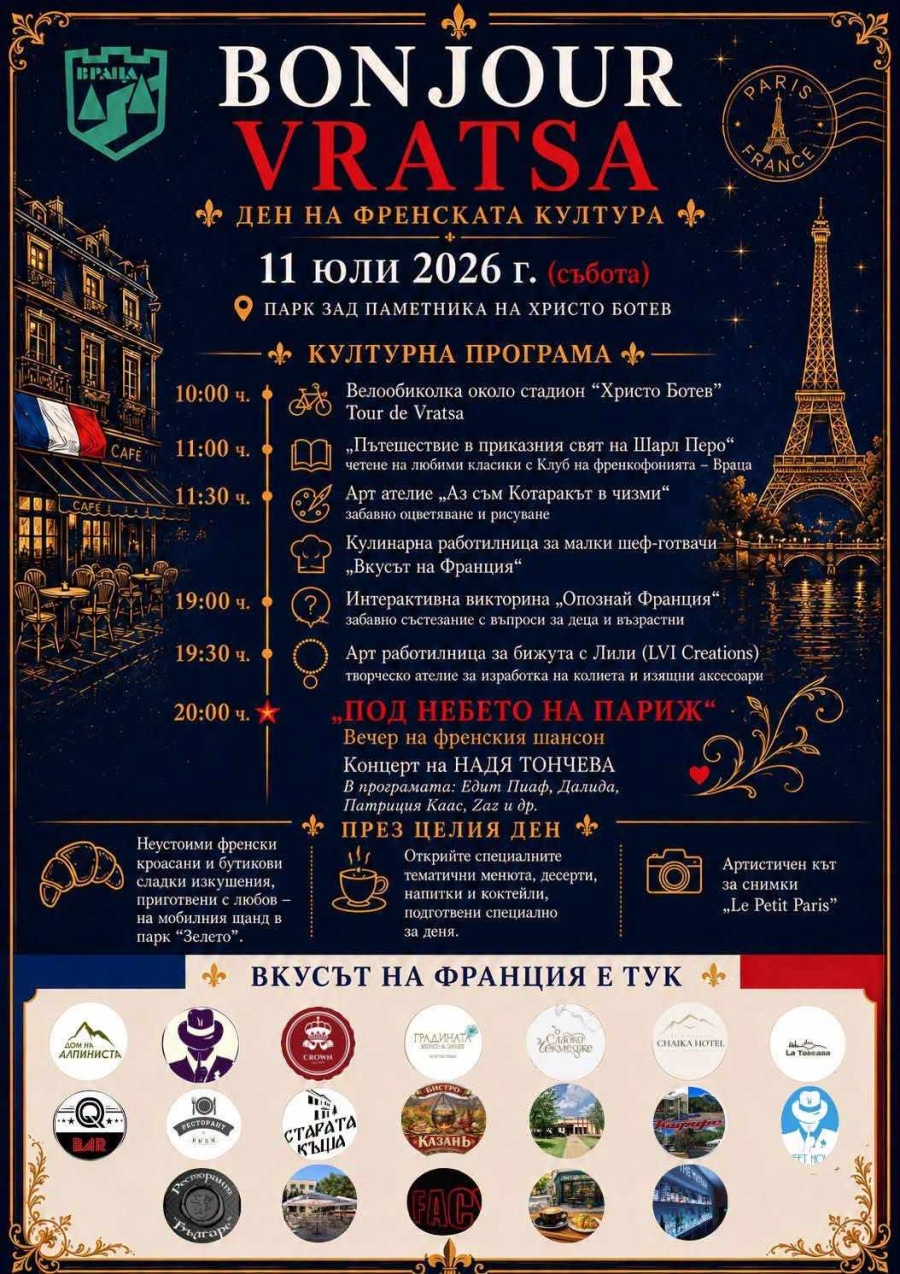 Тази събота Враца казва: Bonjour!