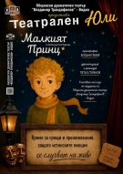 Видинският драматичен театър представя пиесата „Малкият принц“