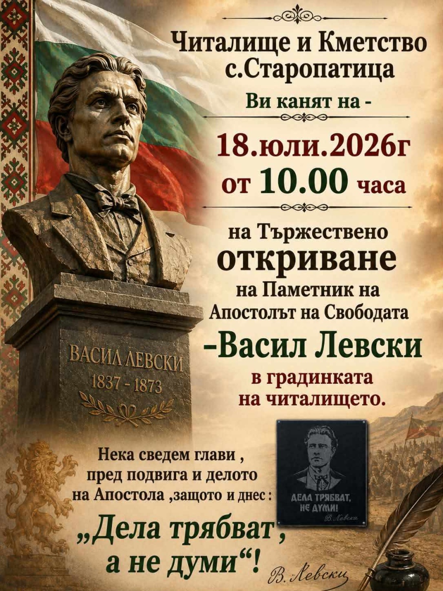 Паметник на Васил Левски ще бъде открит в кулското село Старопатица