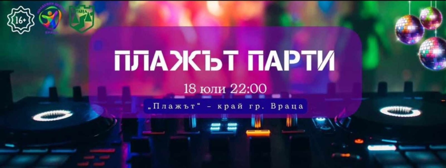 ПЛАЖЪТ ПАРТИ – ТАЗИ ВЕЧЕР!
