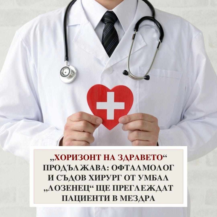 Офталмолог и съдов хирург от УМБАЛ „Лозенец“ ще извършат безплатни профилактични прегледи в Мездра 