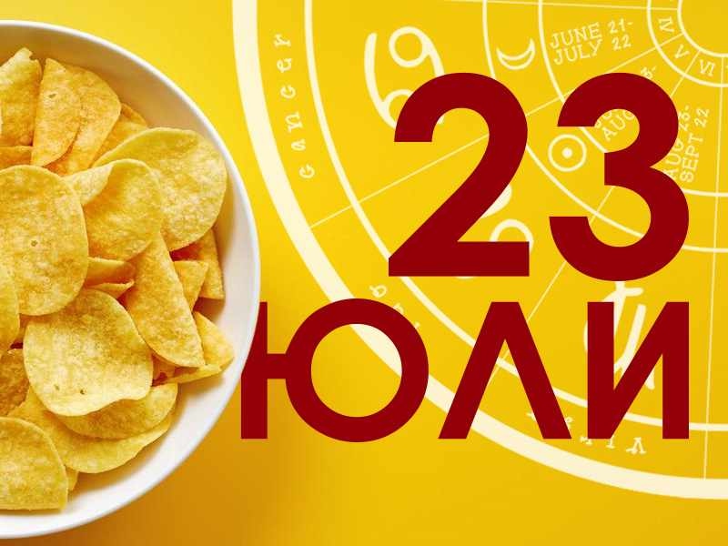 Хороскоп за Четвъртък 23 юли 2026 г. 
